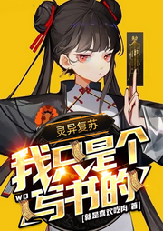 靈異復蘇：我只是個寫書的