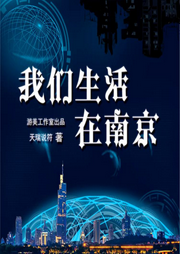 我們生活在南京