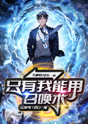 只有我能用召喚術