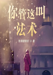 你管這叫法術