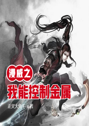 漫威之我能控制金屬