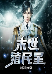 末世殖民星