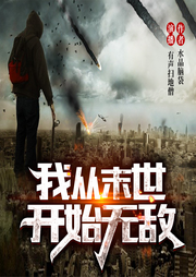 我從末世開始無敵