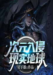 次元入侵現實地球
