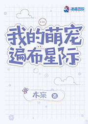 我的萌寵遍布星際