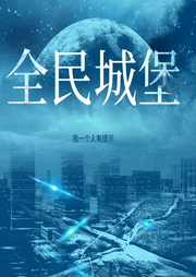 全民城堡：我一個(gè)人有提示
