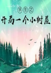 求生之開局一個小樹屋