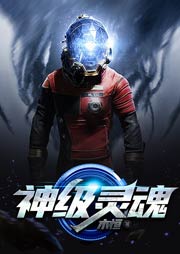 神級靈魂