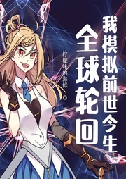全球輪回：我模擬前世今生