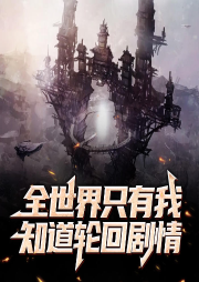 全世界只有我知道輪回劇情