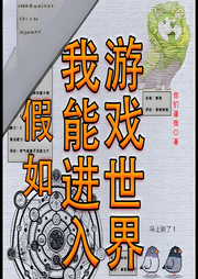 假如我能進入游戲世界