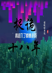 捉詭十八年，我進入了驚悚游戲