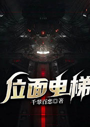 位面電梯