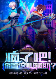 瘋了吧！你管這叫輔助？