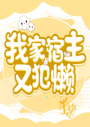 我家宿主又犯懶