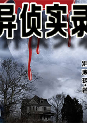 異偵實(shí)錄