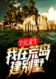 全民求生，我在荒島建別墅