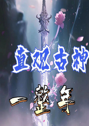 直視古神一整年
