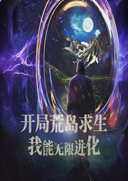 開局荒島求生，我能無限進化