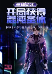 全球游戲：開局獲得混沌圣體