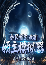 全民領主：我有領主模擬器
