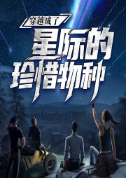 穿越成了星際的珍惜物種