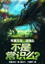 荒星生存：這特么不是常識么？