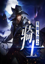 英雄無敵之騎士