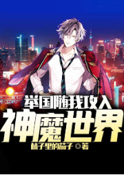 舉國(guó)隨我攻入神魔世界