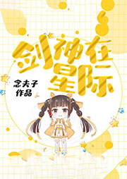 劍神在星際（上部完結）