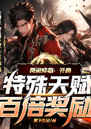 網游降臨：開局特殊天賦百倍獎勵