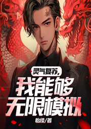 靈氣復(fù)蘇，我能夠無限模擬