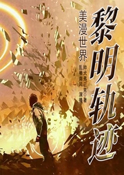 無限流闖入漫威世界