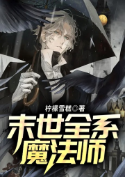 末世全系魔法師