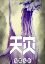 天災(zāi)合成大師