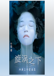 旋渦之下