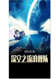 深空之流浪艦隊