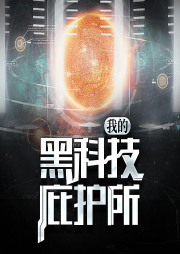 我的黑科技庇護所