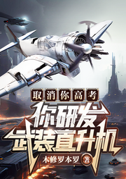 取消你高考，你研發武裝直升機