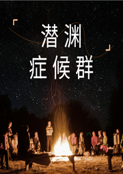 潛淵癥候群