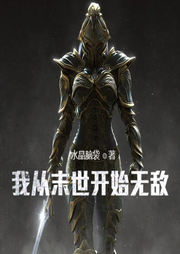 我從末世開始無敵