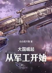 大國崛起：從軍工開始