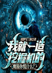 我就一造挖掘機的，鷹醬你慌什么
