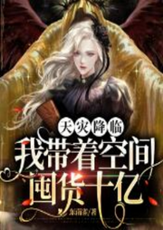 天災(zāi)降臨：我?guī)е臻g囤貨十億