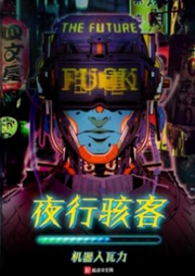 夜行駭客