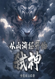 從山海經開始弒神