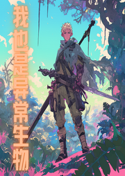 我也是異常生物