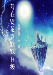 斗羅：茍在史萊克默默升級