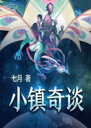 小鎮奇談