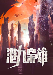 港九梟雄